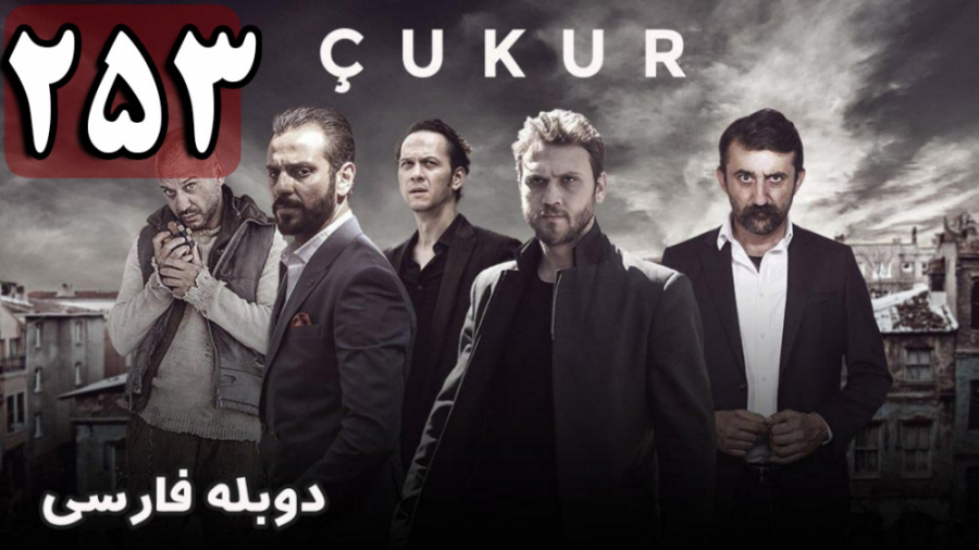 سریال ترکی گودال قسمت 253 دوبل...