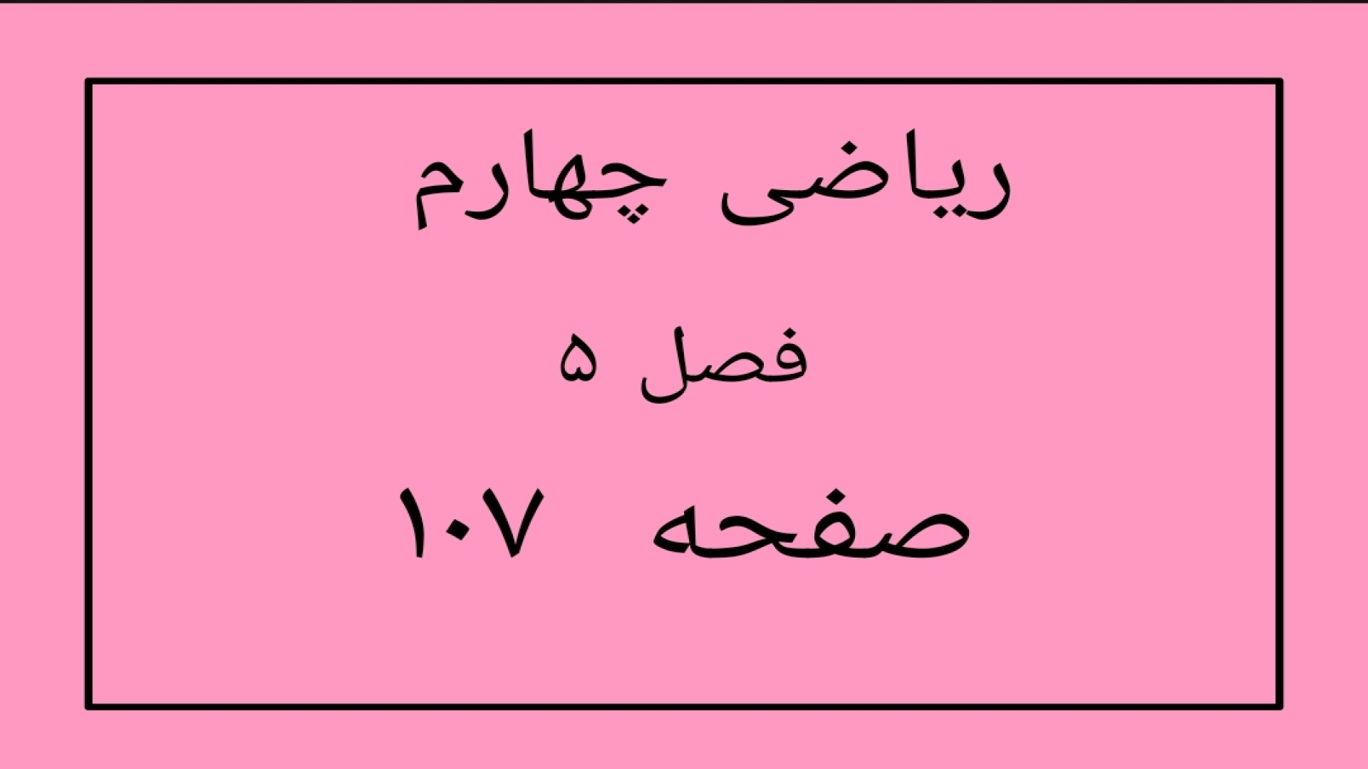 ریاضی چهارم ابتدایی صفحه 107 (...