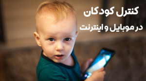 کنترل کودکان در موبایل و اینتر...