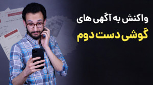 واکنش به آگهی‌های گوشی دس...