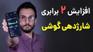 افزایش شارژدهی باتری گوشی