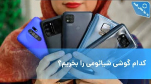 کدام گوشی شیائومی را بخریم؟(72...