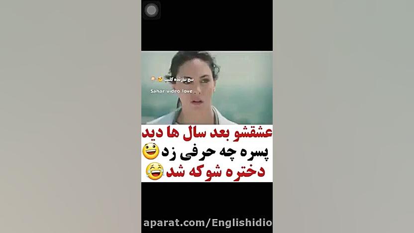 عشقشو بعد سال ها دید پسره چه ح...