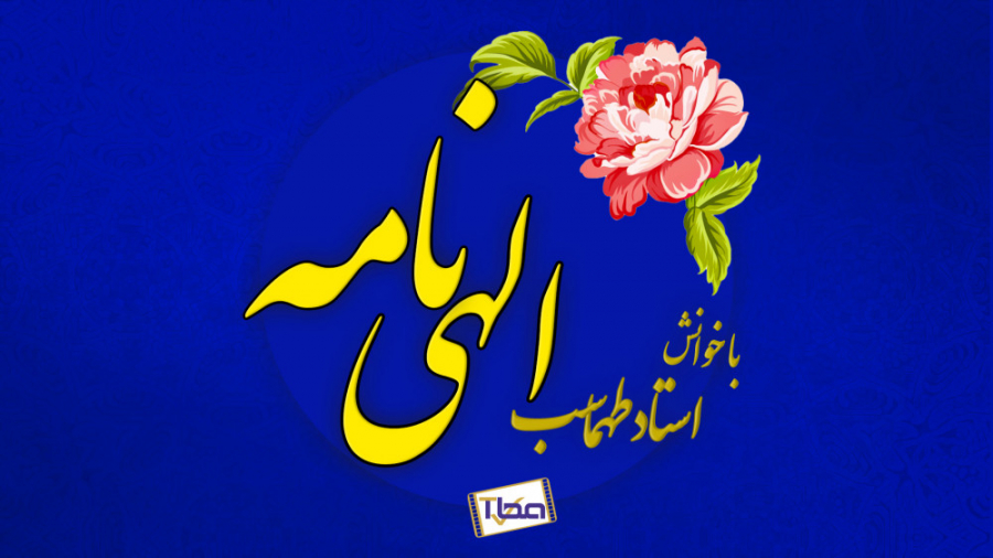 الهی نامه با خوانش استاد طهماس...