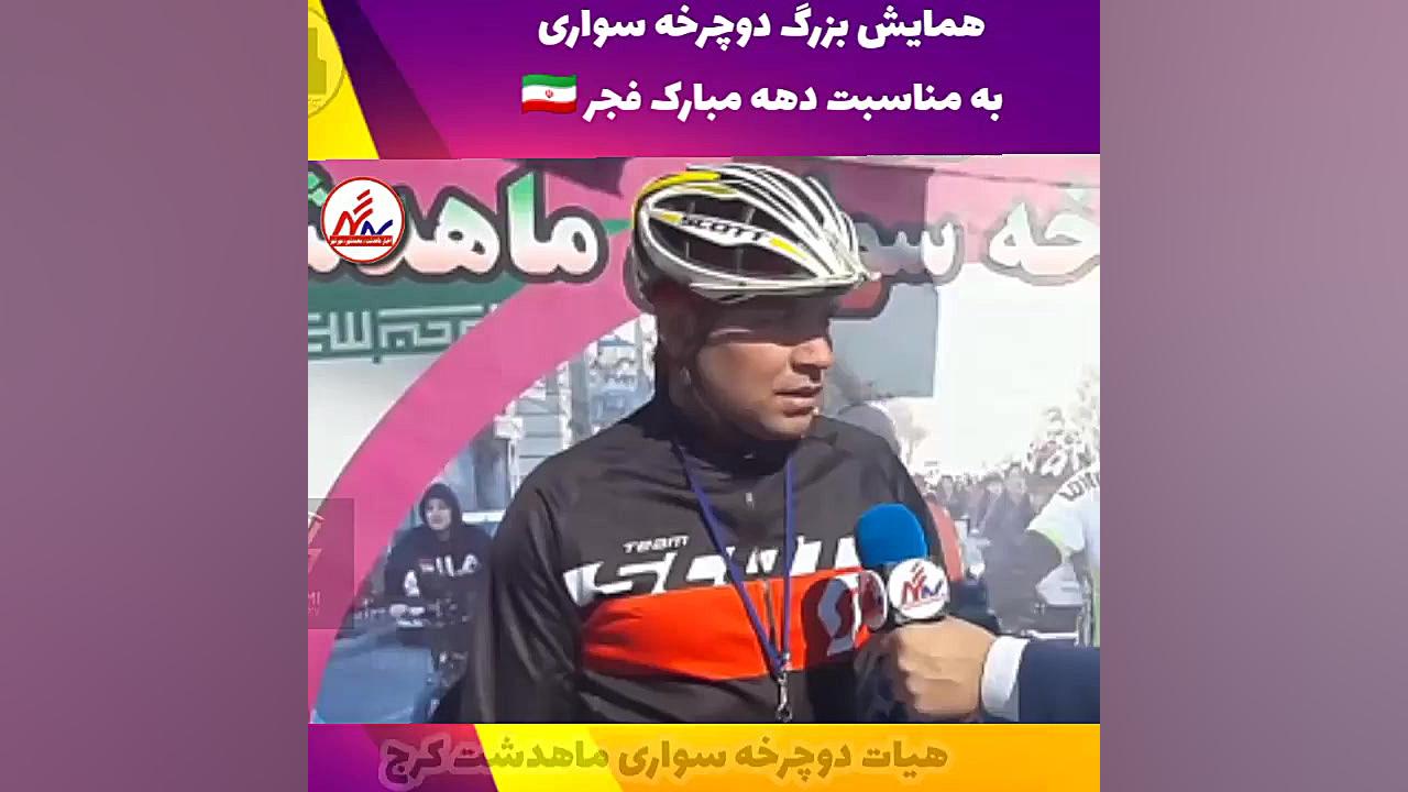 گفتگو با دوچرخه سوار محمدشهری...