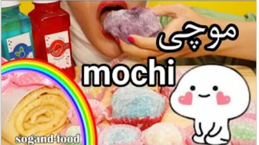 سوگند فود اسمر فود موچی