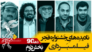 نادیده های جشنواره فیلم فجر: ب...