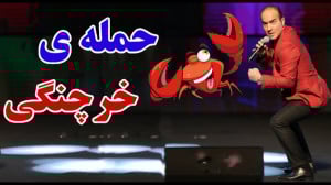 حسن ریوندی  حمله خرچنگی در توا...