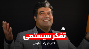 تفکر سیستمی | دکتر علیرضا سلیم...