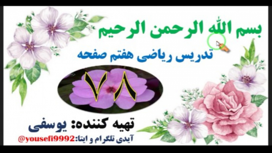 تدریس ریاضی هفتم صفحه ۷۸(کانال...