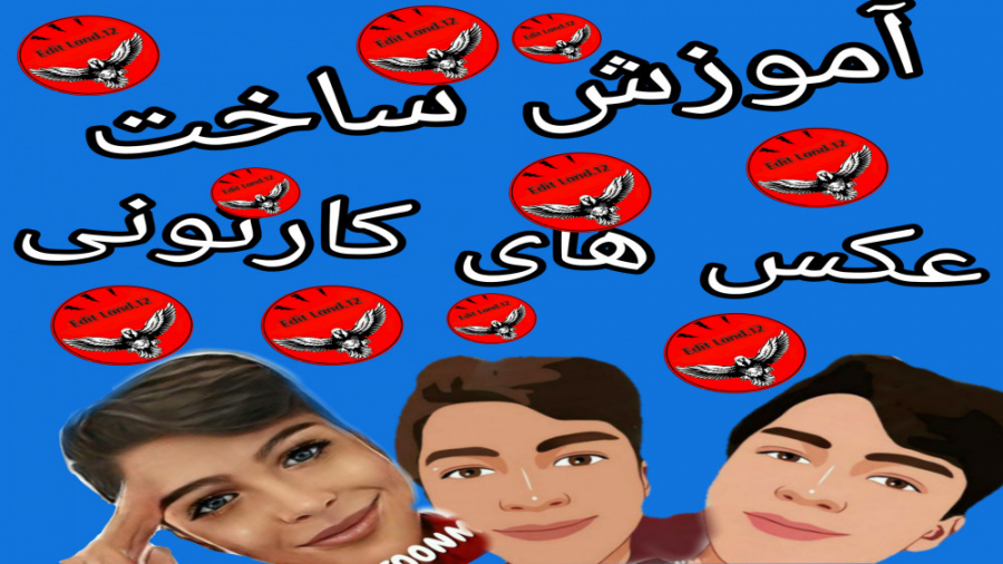 آموزش تبدیل عکس خود به عکس های...