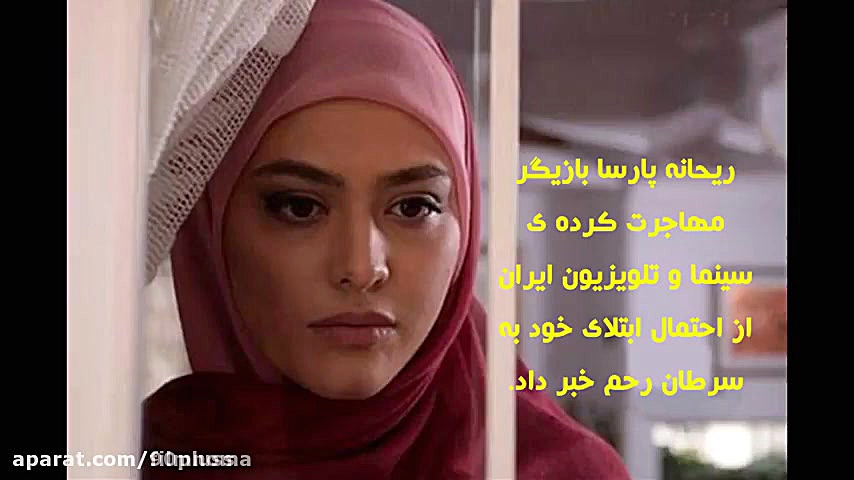 ریحانه پارسا به سرطان مبتلا شد