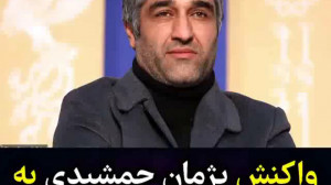 واکنش پژمان جمشیدی به پرسش توه...