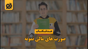 معرفی کتاب "صورتهای مالی...