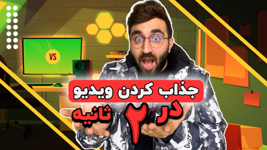 آموزش فیلتر دادن به ویدیو  جذا...