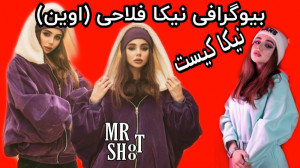 بیوگرافی نیکا(اوین)فلاحی نیکا...