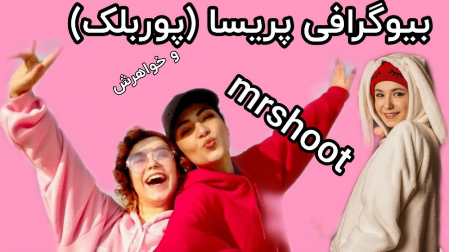 بیوگرافی پریسا(پوربلک)پوربلک ک...