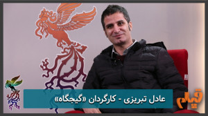 عادل تبریزی  کارگردان فیلم &la...