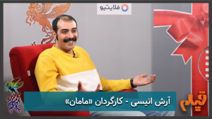 آرش انیسی  کارگردان فیلم &laqu...