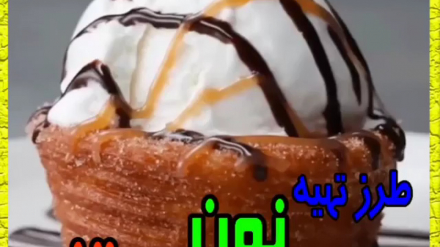 تهیه نون بستنی