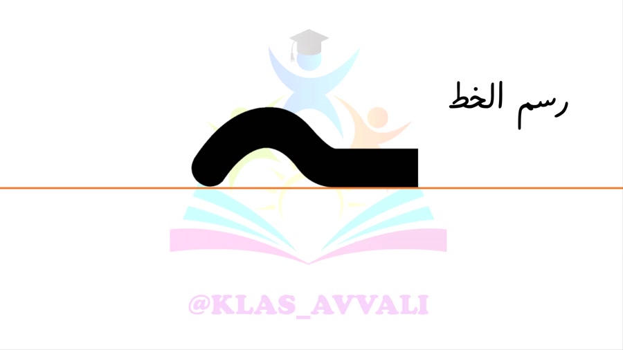 رسم الخط نشانه ه ـه