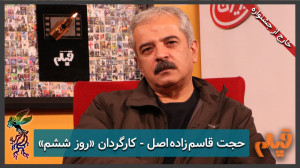 حجت قاسمزاده اصل  کارگردان فی...