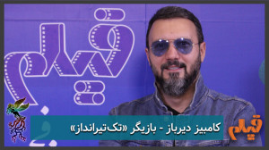 کامبیز دیرباز  بازیگر فیلم &la...