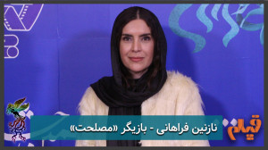 نازنین فراهانی  بازیگر فیلم &l...