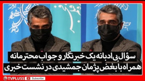 سؤال بی ادبانه یک خبرنگار و جو...