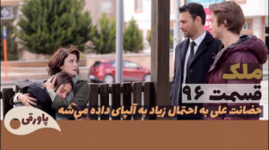 سریال ملک قسمت ۹۶