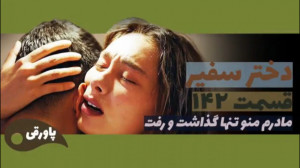 سریال دختر سفیر قسمت ۱۴۲