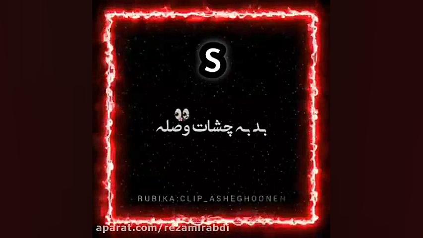 آهنگ جدید عاشقانه کلیپ اسمی S