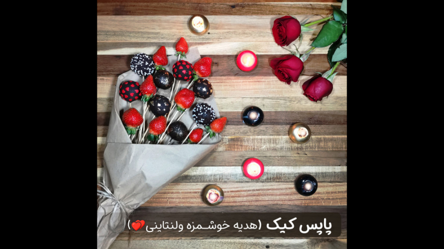 طرز تهیه پاپس کیک (ولنتاینی)