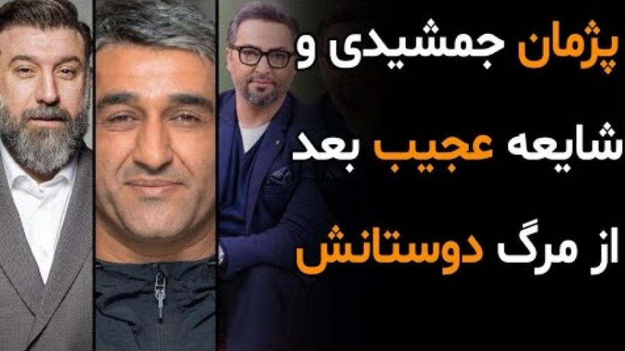 پژمان جمشیدی و شایعه عجیب بعد...