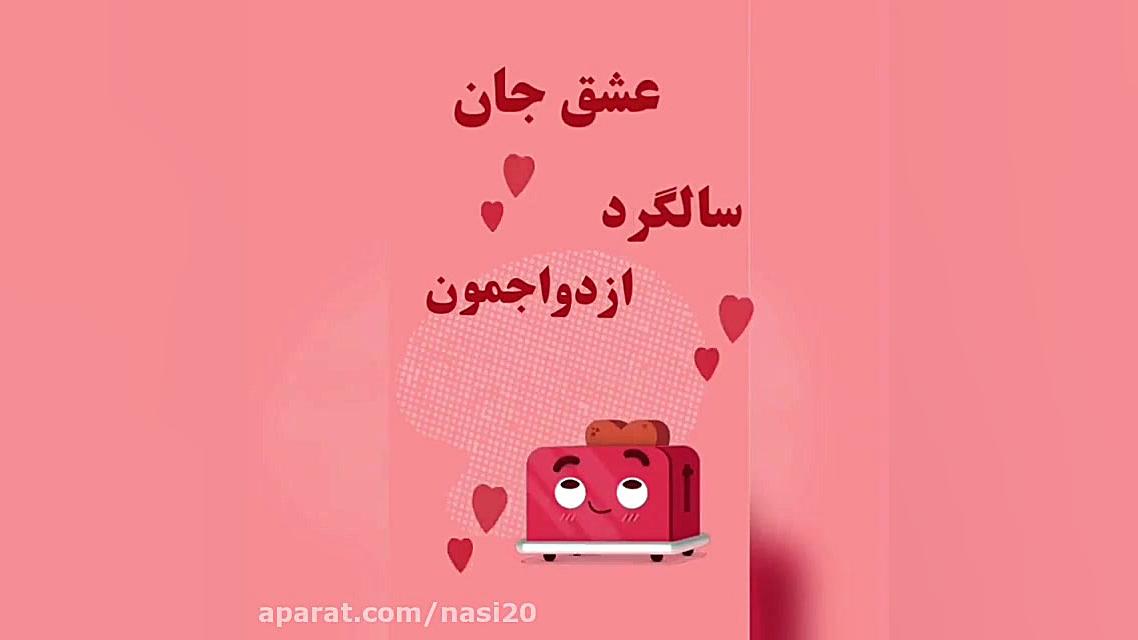 کلیپ عاشقانه تبریک سالگرد ازدو...