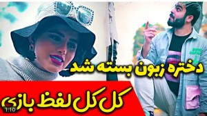 کلیپ طنز جدید | کل کل و لفظ با...