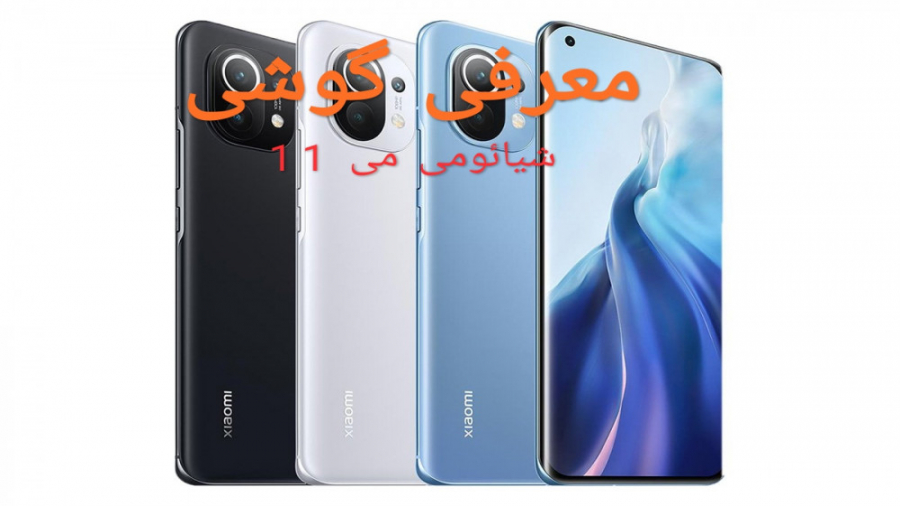 معرفی گوشی شیائومی می 11