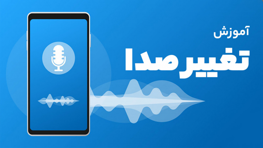 آموزش تغییر صدا در گوشی های ان...