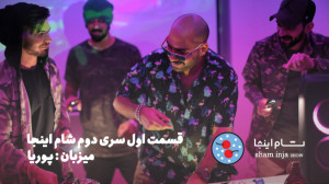 قسمت اول  فصل دو