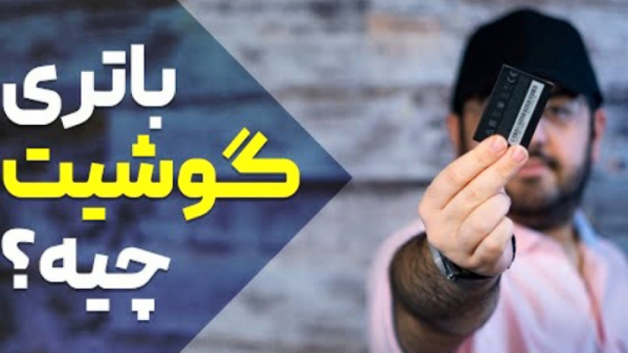 همه چیز در مورد باتری گوشی موب...