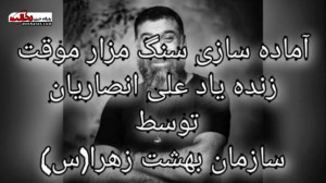 آماده سازی سنگ مزار برای مرحوم...