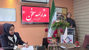 تمرین سخنرانی در مدرسه سخن این...