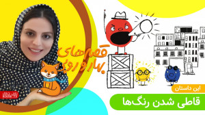 داستان های بهار و روبی | این د...