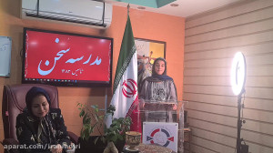 تمرین سخنرانی در مدرسه سخن این...