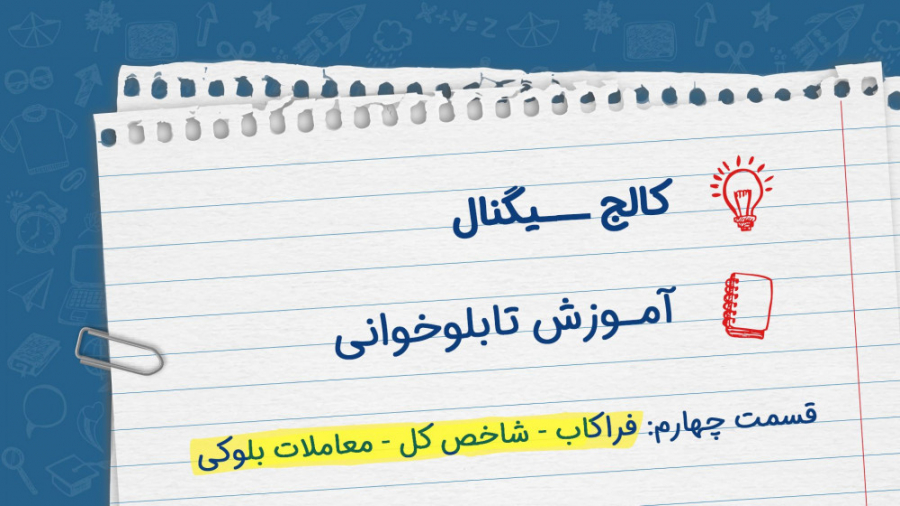 آموزش تابلو خوانی | قسمت چهارم...