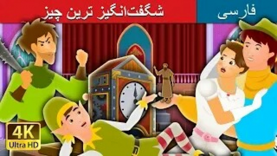 انیمیشن داستان های فارسی - کارتون داستان های فارسی :: شگفت انگیز ترین چیز :: زمان1028ثانیه