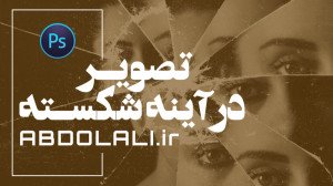 تصویر در آینه شکسته در فتوشاپ