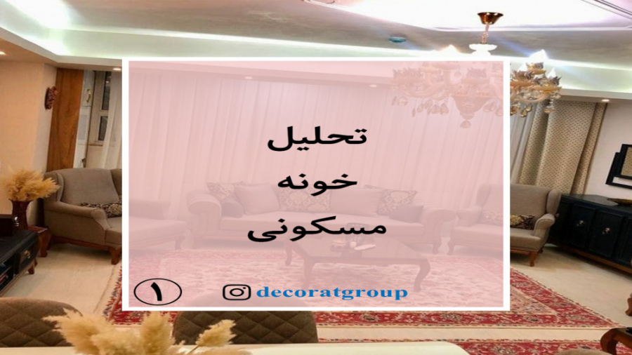 تحلیل خونه مسکونی 1