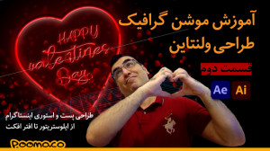 آموزش موشن گرافیک  طراحی پست ا...