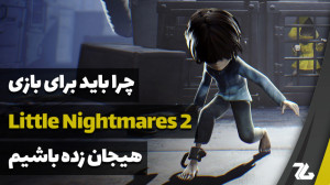 چرا باید برای Little Nightmare...